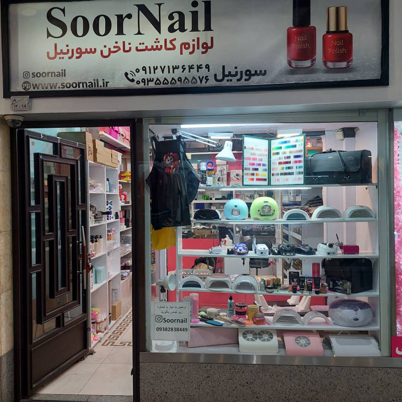 فروشگاه لوازم ناخن سورنیل