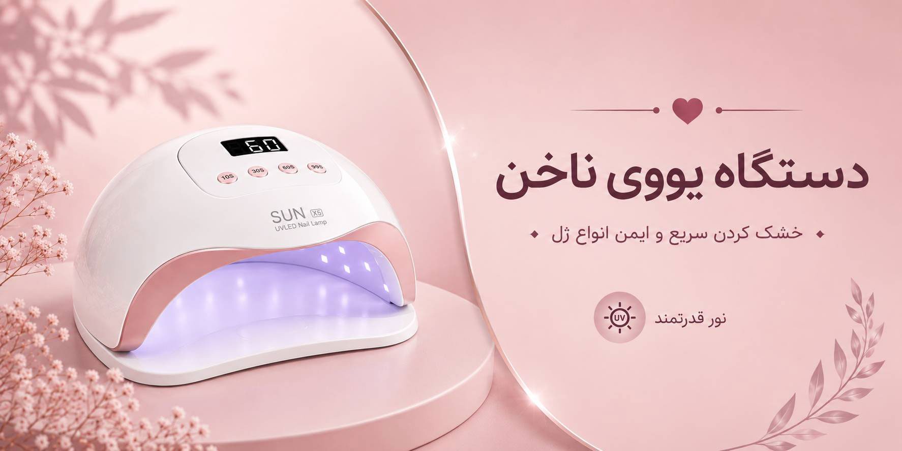 دستگاه یووی
